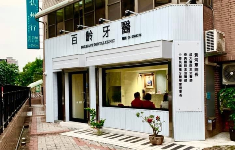 台南・百齡牙醫診所