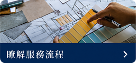 瞭解服務流程