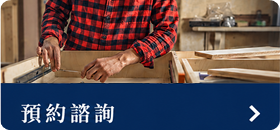 預約諮詢