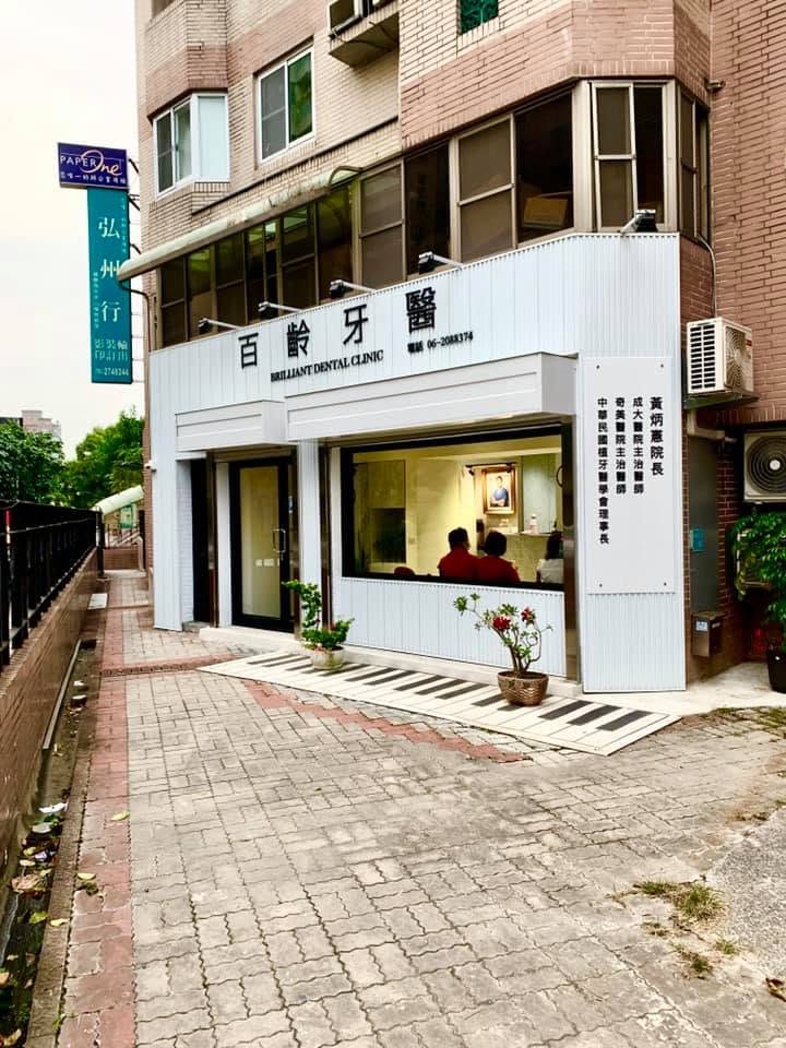 台南・百齡牙醫診所